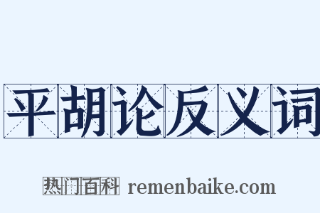 平胡论反义词是什么意思的图片